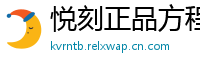 悦刻正品方程式